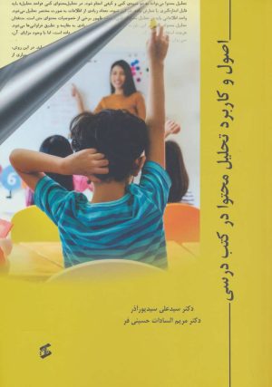 کتاب اصول و کاربرد تحلیل محتوا در کتب درسی | انتشارات وانیا