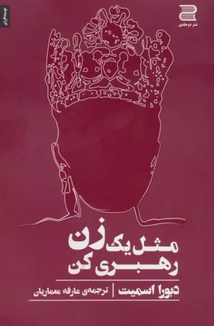 کتاب مثل یک زن رهبری کن | انتشارات دوجلدی