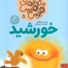 کتاب ماجراهای هیس هیس 5 | انتشارات کتاب پارک