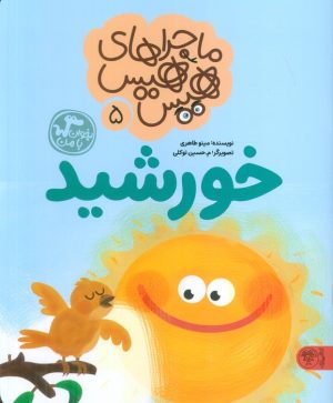 کتاب ماجراهای هیس هیس 5 | انتشارات کتاب پارک