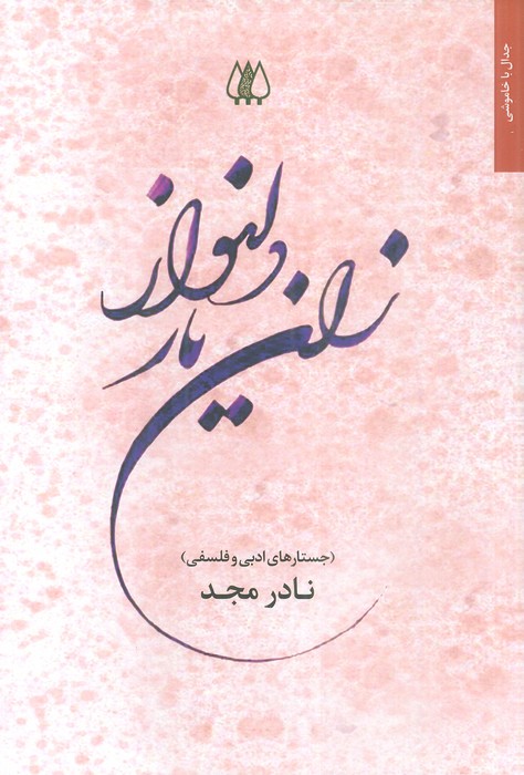 کتاب زان یار دلنواز | انتشارات اریش