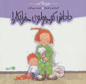 کتاب داداش کوچولوی خرابکار! | انتشارات با فرزندان