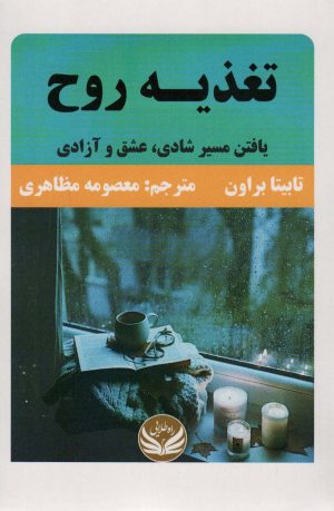 کتاب تغذیه روح | انتشارات راه طلایی