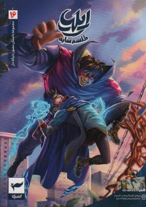 کتاب ایلیا 16 | انتشارات کمیکا