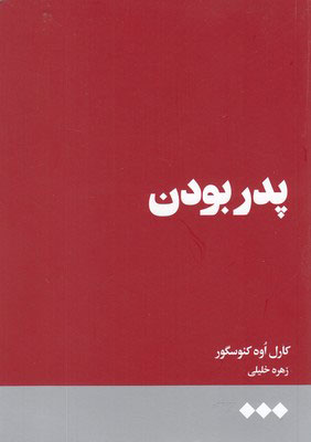 کتاب پدر بودن | انتشارات هنوز