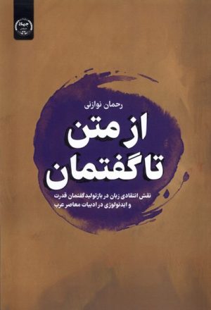 کتاب از متن تا گفتمان | انتشارات جهاد دانشگاهی