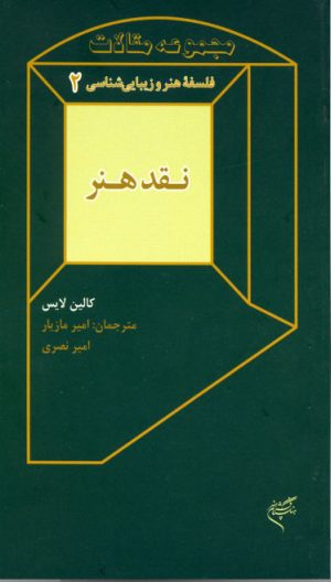 کتاب نقد هنر | انتشارات فرهنگستان هنر