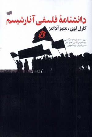 کتاب دانشنامه فلسفی آنارشیسم | انتشارات افکار