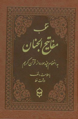 کتاب منتخب مفاتیح الجنان | انتشارات پیام بهاران