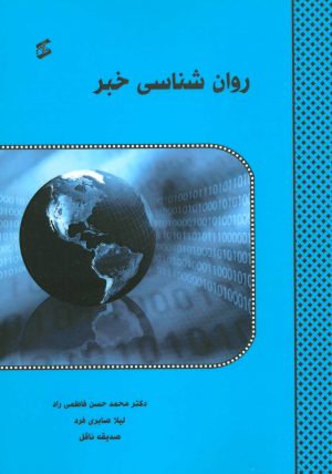 کتاب روان شناسی خبر | انتشارات وانیا