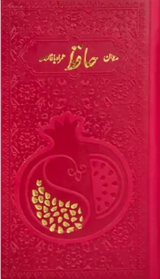 کتاب حافظ، پالتویی، چرم، طرح انار | انتشارات پیام عدالت