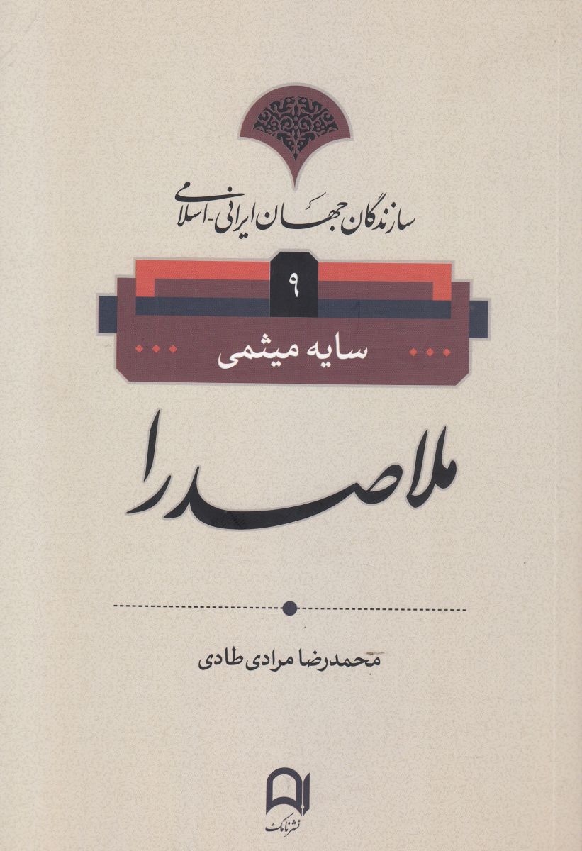 کتاب ملاصدرا | انتشارات نامک