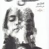 کتاب منطق عشق | انتشارات خزه