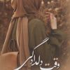 کتاب وقت دلدادگی | انتشارات اشراقی