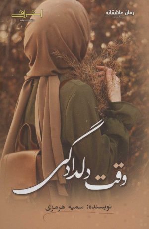کتاب وقت دلدادگی | انتشارات اشراقی