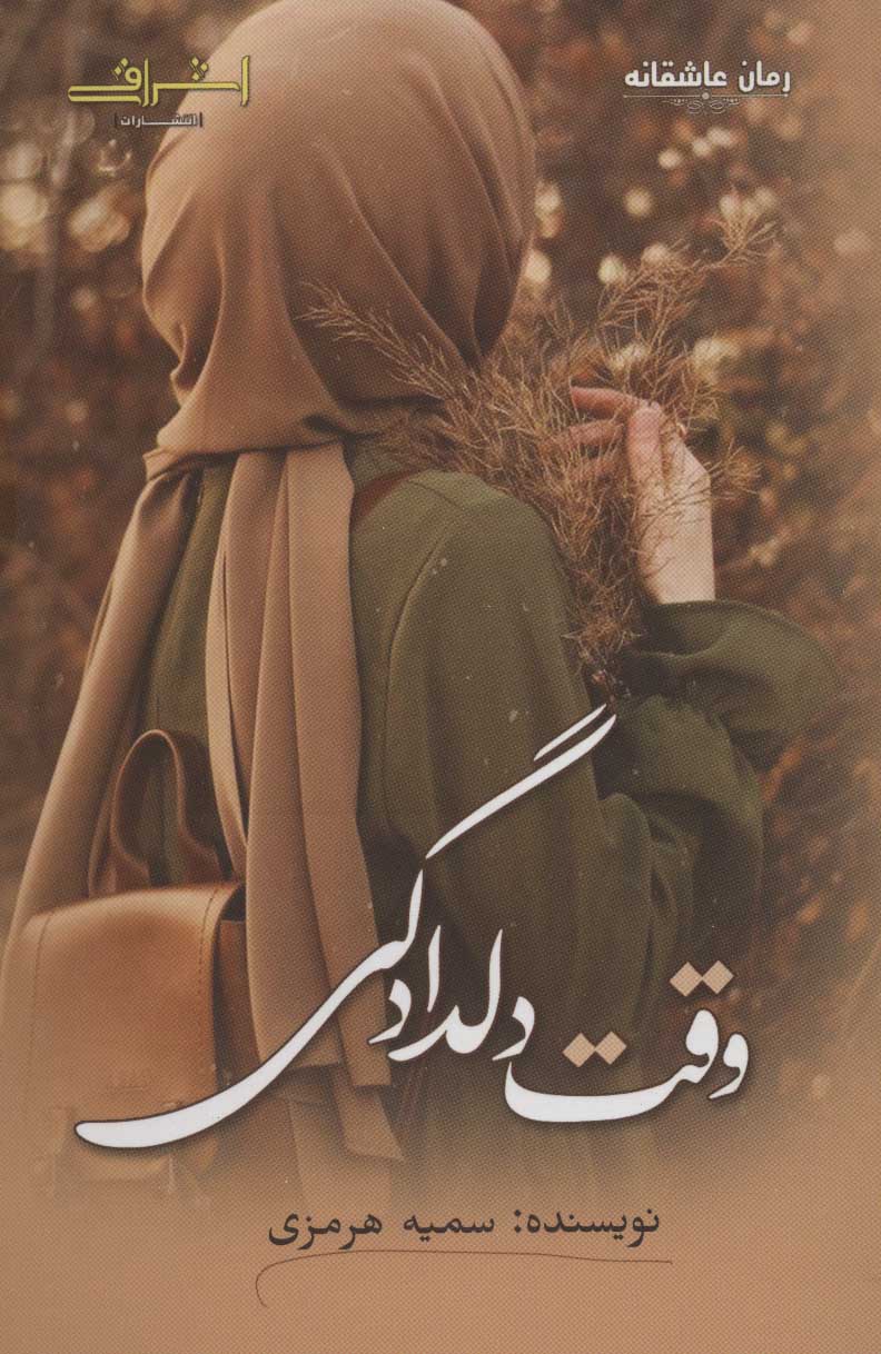 کتاب وقت دلدادگی | انتشارات اشراقی