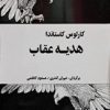 کتاب هدیه عقاب | انتشارات فردوس