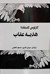 کتاب هدیه عقاب | انتشارات فردوس
