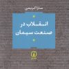 کتاب انقلاب در صنعت سیمان | انتشارات نشر نی