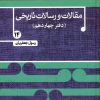 کتاب مقالات و رسالات تاریخی 14 | انتشارات علم