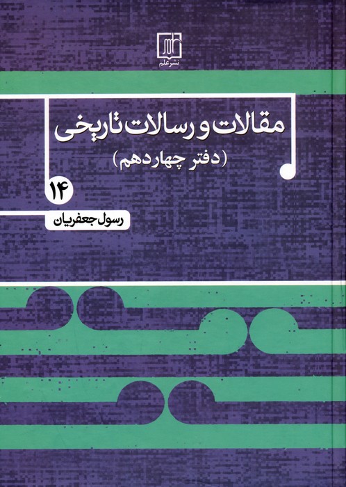 کتاب مقالات و رسالات تاریخی 14 | انتشارات علم