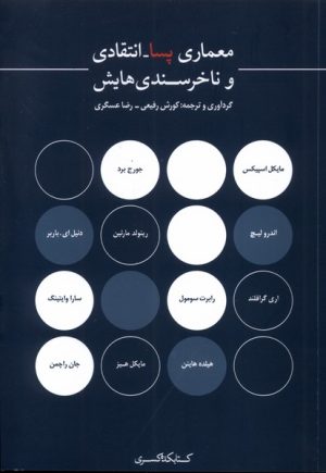 کتاب معماری پسا انتقادی و ناخرسندی‌هایش | انتشارات کتابکده کسری