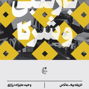 کتاب بارتلبی و شرکا | انتشارات بان