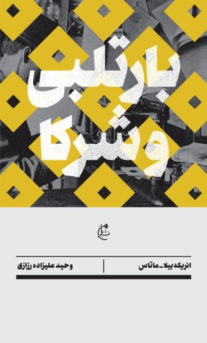 کتاب بارتلبی و شرکا | انتشارات بان