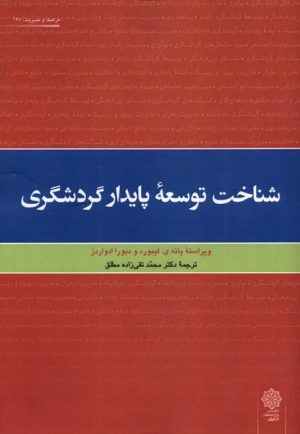 کتاب شناخت توسعه پایدار گردشگری | انتشارات دفتر پژوهش های فرهنگی