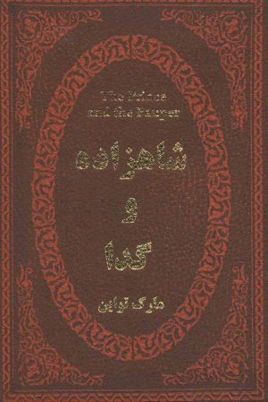 کتاب شاهزاده و گدا | انتشارات پارمیس