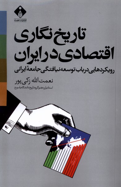 کتاب تاریخ نگاری اقتصادی در ایران | انتشارات خجسته