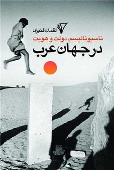 کتاب ناسیونالیسم دولت و هویت در جهان عرب | انتشارات هزاره سوم اندیشه