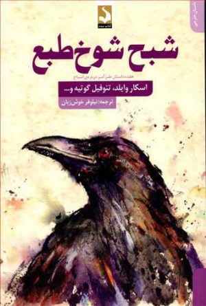 کتاب شبح شوخ طبع | انتشارات کتاب سده