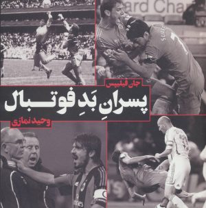 کتاب پسران بد فوتبال | انتشارات گلگشت