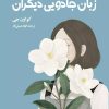کتاب زبان جادویی دیگران | انتشارات دانش آفرین