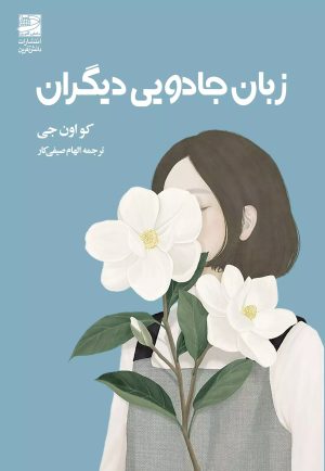 کتاب زبان جادویی دیگران | انتشارات دانش آفرین