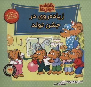 کتاب خانواده خرس ها 69 | انتشارات موزون