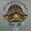 کتاب دایرة المعارف مصور جانداران | انتشارات سایان