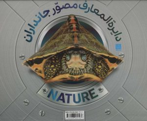 کتاب دایرة المعارف مصور جانداران | انتشارات سایان
