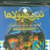 کتاب کتاب آویز‌دار نبرد هیولاها (6 گانه ششم: دنیای آشوب‌زده) | انتشارات قدیانی