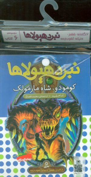 کتاب کتاب آویز‌دار نبرد هیولاها (6 گانه ششم: دنیای آشوب‌زده) | انتشارات قدیانی