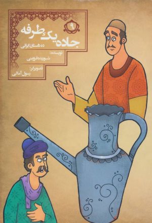 کتاب جاده یک طرفه | انتشارات مسیر دانشگاه