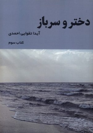 کتاب دختر و سرباز (3) | انتشارات شمشاد