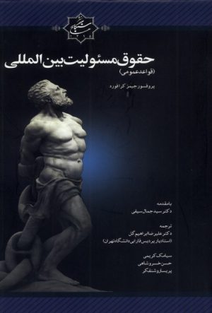 کتاب حقوق مسئولین بین المللی | انتشارات نشر سنگلج