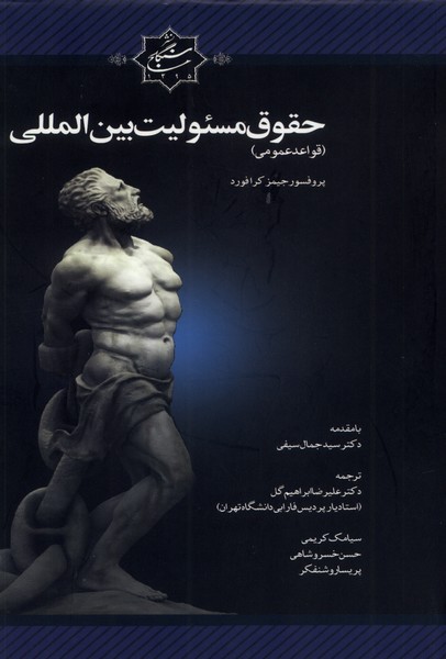 کتاب حقوق مسئولین بین المللی | انتشارات نشر سنگلج