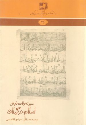 کتاب اسلام در گیلان | انتشارات فرهنگ ایلیا