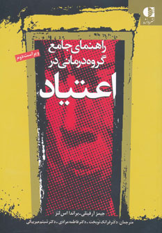 کتاب راهنمای جامع گروه درمانی در اعتیاد | انتشارات دانژه