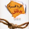 کتاب کار با افراد بدقلق | انتشارات بهزاد