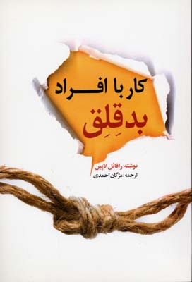 کتاب کار با افراد بدقلق | انتشارات بهزاد
