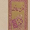 کتاب فال حافظ (شومیز) | انتشارات بهزاد